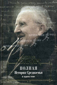 Полная история Средиземья в одном томе. Хоббит; Властелин Колец; Сильмариллион