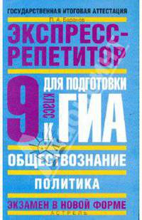 Обществознание: Экспресс-репетитор для подготовки к ГИА: "Политика":9 кл.