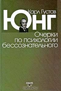 Очерки по психологии бессознательного
