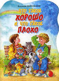 Что такое хорошо и что такое плохо н