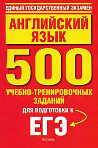 ЕГЭ. 2010. Английский язык. 500 учебно-тренировочных заданий для подготовки к ЕГЭ