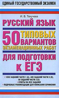 ЕГЭ. 2010. Русский язык. 50 типовых вариантов экзаменационных работ для подготовки к ЕГЭ