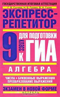 Алгебра. Экспресс-репетитор для подготовки к ГИА. Числа. Буквенные выражения. Преобразование выражений. 9 класс