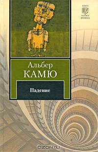 Падение. Из "Записных книжек" (1935-1959)