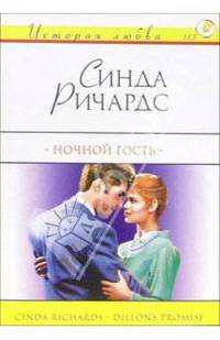 Ночной гость: Роман