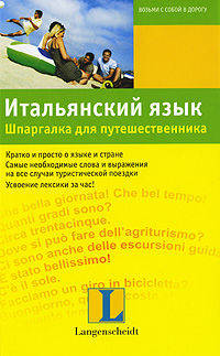 Итальянский язык. Шпаргалка для путешественника