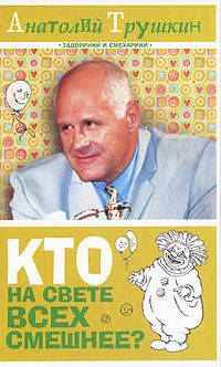 Кто на свете всех смешнее?