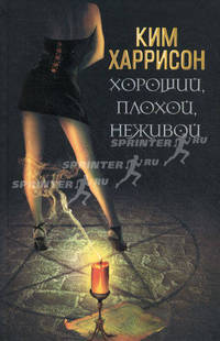 Хороший, плохой, неживой.Роман.