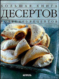 Большая книга десертов