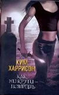 Как ни крути - помрёшь