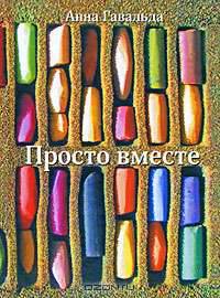 Просто вместе