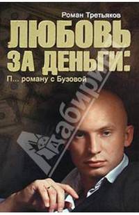 Любовь за деньги: П...ц роману с Бузовой: роман.