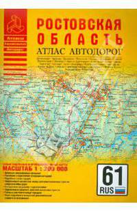 Атлас автодорог. Ростовская область