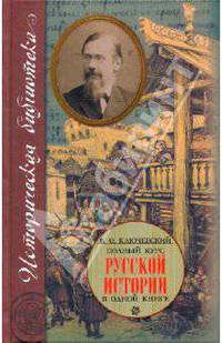 Полный курс русской истории: в одной книге