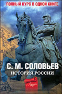 Полный курс русской истории. В одной книге