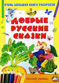 Очень большая книга раскрасок. Добрые русские сказки