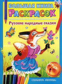 Большая книга раскрасок. Русские народные сказки. Альбом для раскрашивания