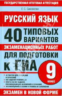ГИА Русский язык. 9 класс. 40 типовых вариантов экзаменационных работ для подготовки к ГИА.