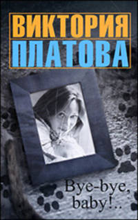Bye-bye, baby!: рассказы.