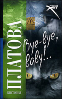 Bye-bye, baby!..