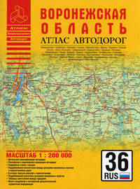 Атлас автодорог. Воронежская область