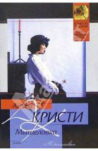 Мышеловка: Роман