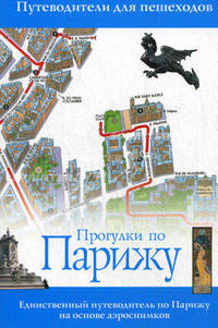 Прогулки по Парижу. Петеводитель для пешеходов