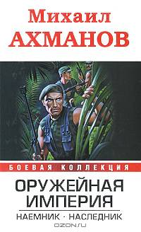 Оружейная империя. Наемник. Наследник