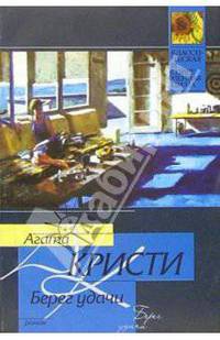 Берег удачи: Роман