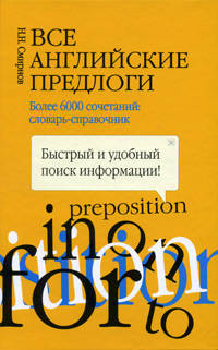 Все английские предлоги. Более 6000 сочетаний: Словарь-справочник