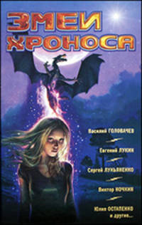 Фантастика 2009: Выпуск 2. Змеи Хроноса