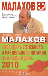 Календарь лечебного и раздельного питания на каждый день 2010