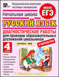 Начальная школа. Русский язык. 4 класс. Диагностические работы для проверки образовательных достижений школьников