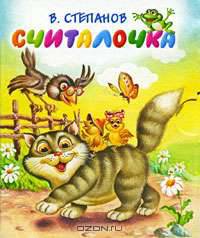 Считалочка.