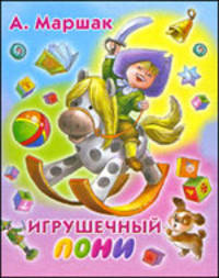 Игрушечный пони (миниатюрное издание)