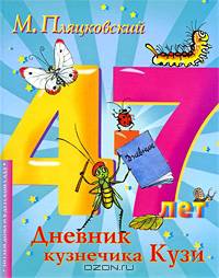 Дневник кузнечика Кузи