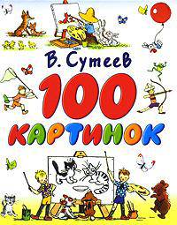 100 картинок