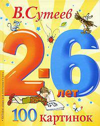 100 картинок. 2-6 лет