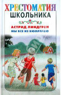 Мы все из Бюллербю