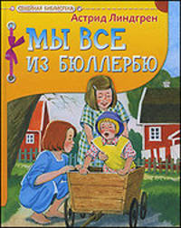 Мы все из Бюллербю