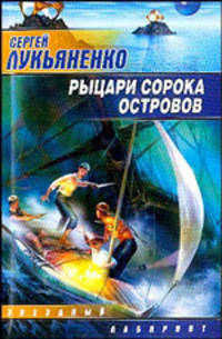 Рыцари Сорока Островов: Фантастический роман - (Звездный лабиринт-мини)