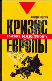 Геноцид белой расы. Кризис Европы. Как спастись, как преуспеть