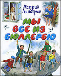 Мы все из Бюллербю