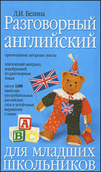 Разговорный английский для младших школьников.