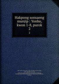 Hakpong sonsaeng munjip : Yonbo, kwon 1-8, purok. 2