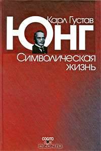 Символическая жизнь