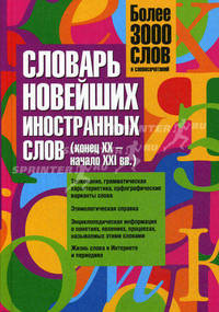 Словарь новейших иностранных слов. Конец XX - начало XXI века