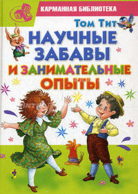 Научные забавы и занимательные опыты.