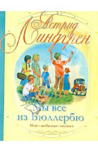 Мы все из Бюллербю : повесть