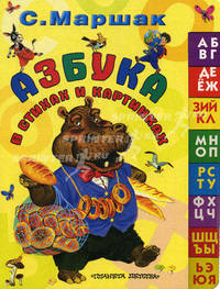 Азбука в стихах и картинках